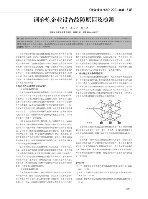 铜冶炼企业设备故障原因及检测