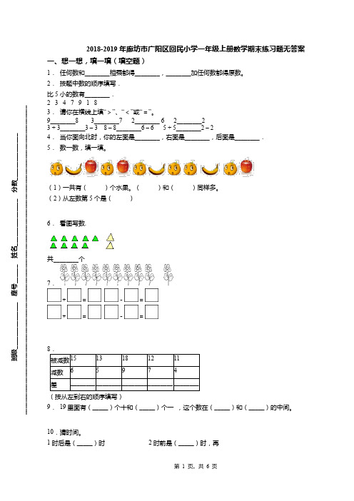 2018-2019年廊坊市广阳区回民小学一年级上册数学期末练习题无答案