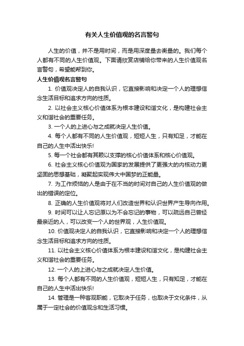 有关人生价值观的名言警句