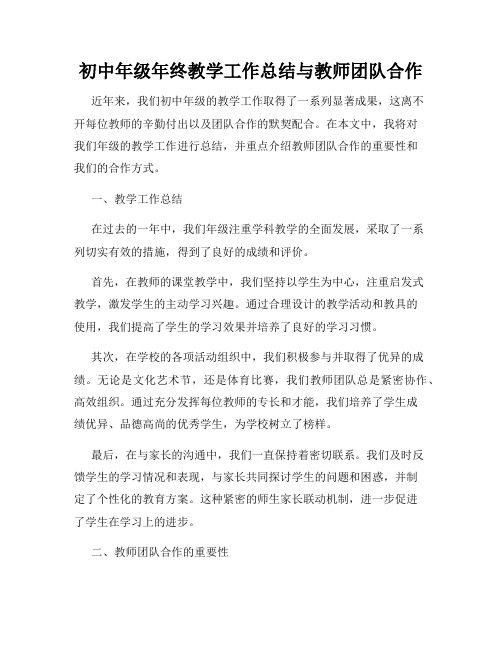 初中年级年终教学工作总结与教师团队合作