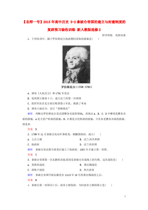 高中历史 52拿破仑帝国的建立与封建制度的复辟预习验