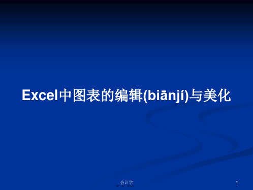 Excel中图表的编辑与美化学习教案