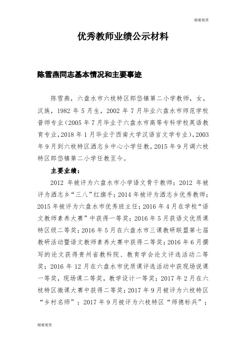 优秀教师业绩公示材料 .doc