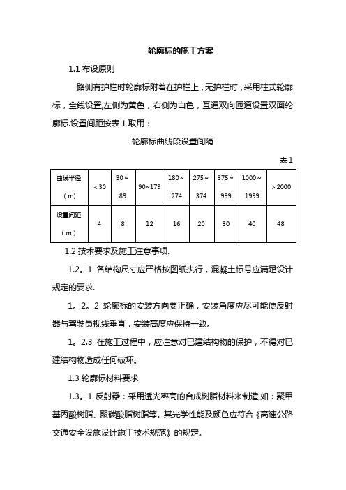 轮廓标的施工方案