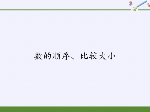 一年级数学下册教学课件-4.2-数的顺序、比较大小(3)-人教版(共14张PPT)品质课件PPT