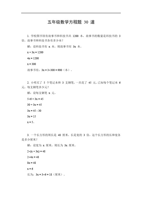 五年级数学方程题30道