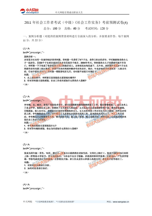 2011年社会工作者考试(中级)《社会工作实务》考前预测试卷(4)-中大网校
