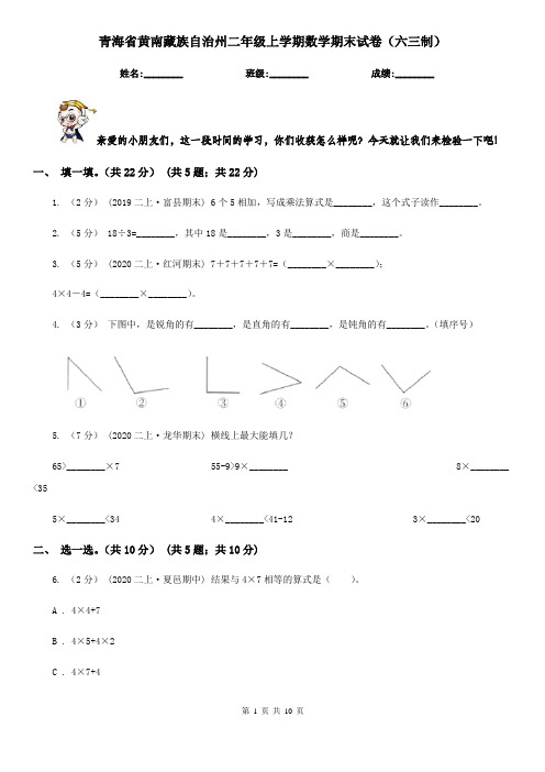 青海省黄南藏族自治州二年级上学期数学期末试卷(六三制)