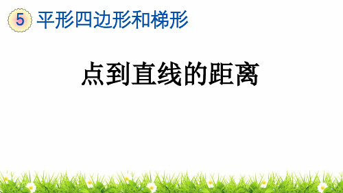 最新人教版小学四年级数学上册《点到直线的距离》精品课件