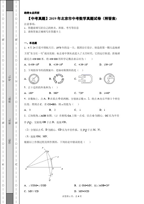 【中考真题】2019年北京市中考数学真题试卷(附答案)