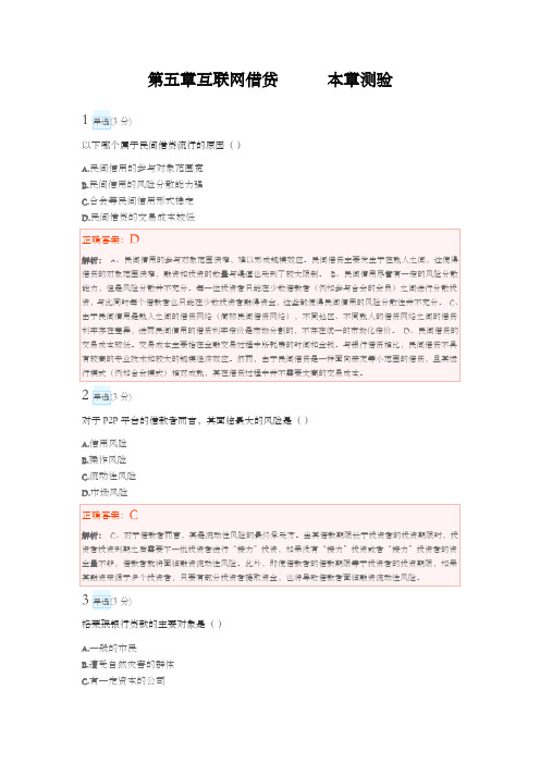 互金单元测试与答案解析第五章互联网借贷