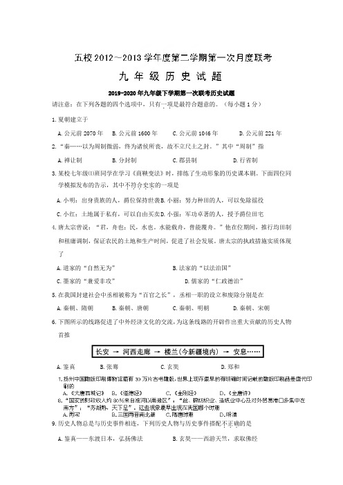 2019-2020年九年级下学期第一次联考历史试题