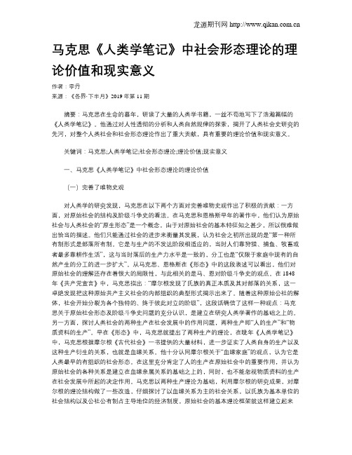 马克思《人类学笔记》中社会形态理论的理论价值和现实意义