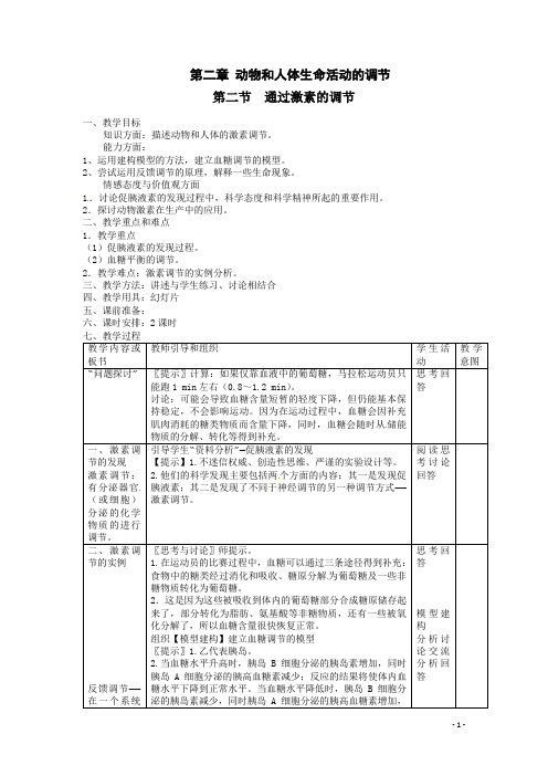 人教高中生物必修3第二节 通过激素的调节 (2) 教案