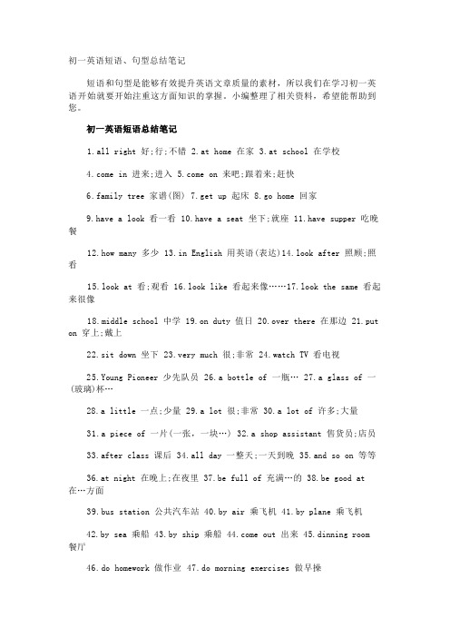 初一英语短语、句型总结笔记