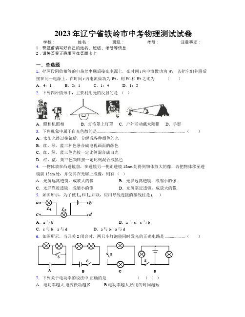 2023年辽宁省铁岭市中考物理测试试卷附解析