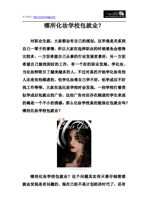 哪所化妆学校包就业?