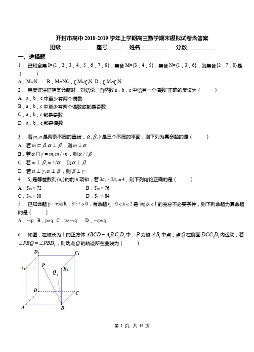 开封市高中2018-2019学年上学期高三数学期末模拟试卷含答案