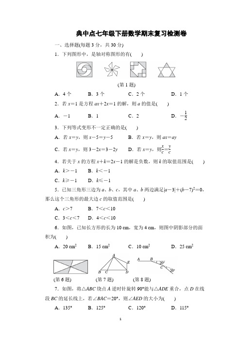 典中点七年级下册数学答案2022