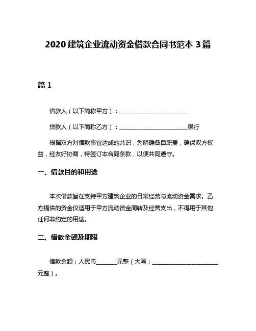 2020建筑企业流动资金借款合同书范本3篇