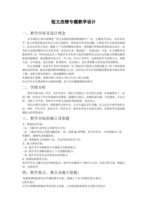 高中英语_高考专题短文改错教学设计学情分析教材分析课后反思