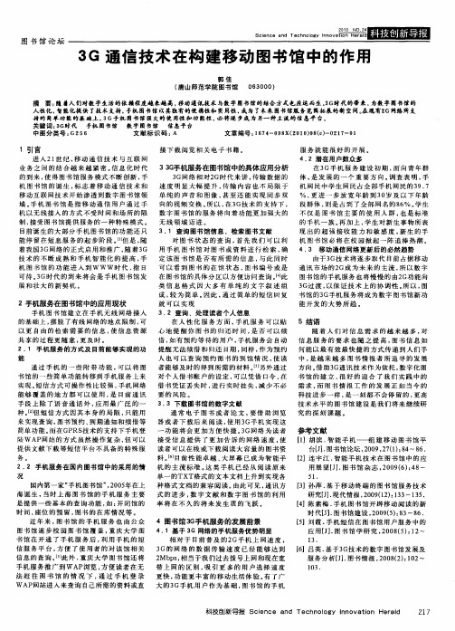 3G通信技术在构建移动图书馆中的作用