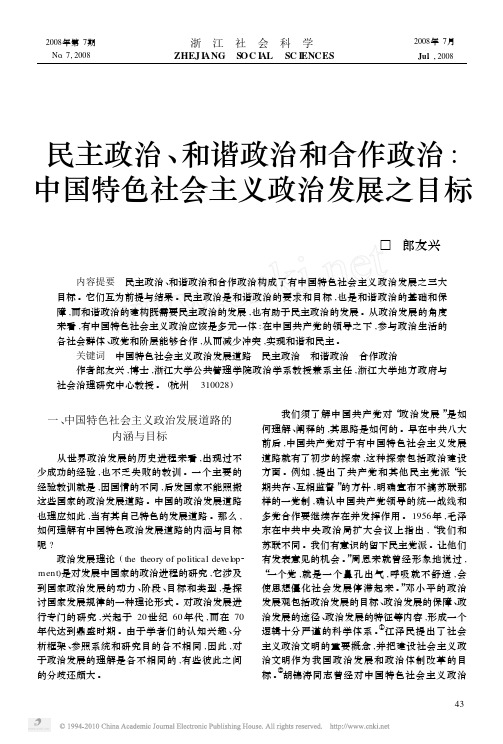 民主政治_和谐政治和合作政治_中国特色社会主义政治发展之目标