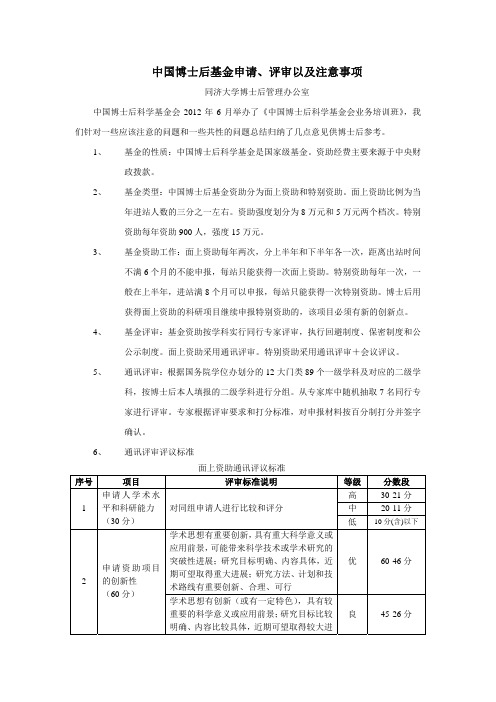 中国博士后基金申请注意事项及成功总结