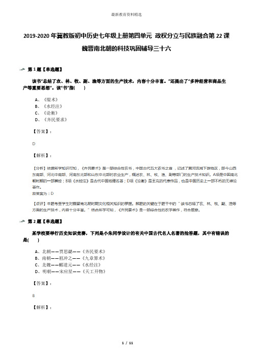 2019-2020年冀教版初中历史七年级上册第四单元 政权分立与民族融合第22课 魏晋南北朝的科技巩固辅导三十六