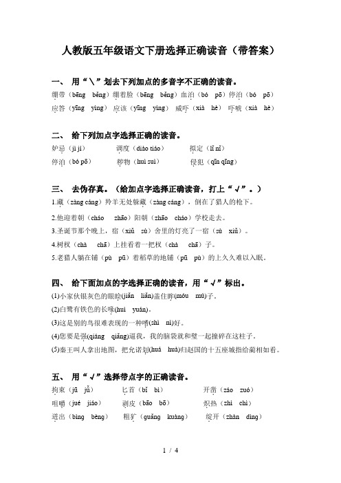 人教版五年级语文下册选择正确读音(带答案)