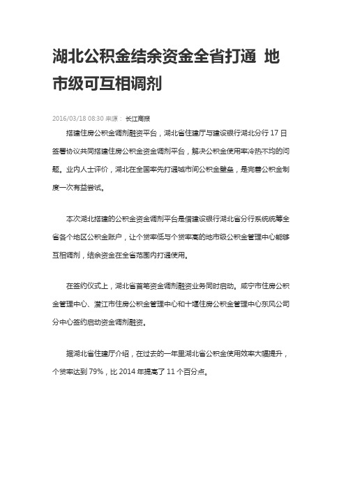 湖北公积金结余资金全省打通 地市级可互相调剂