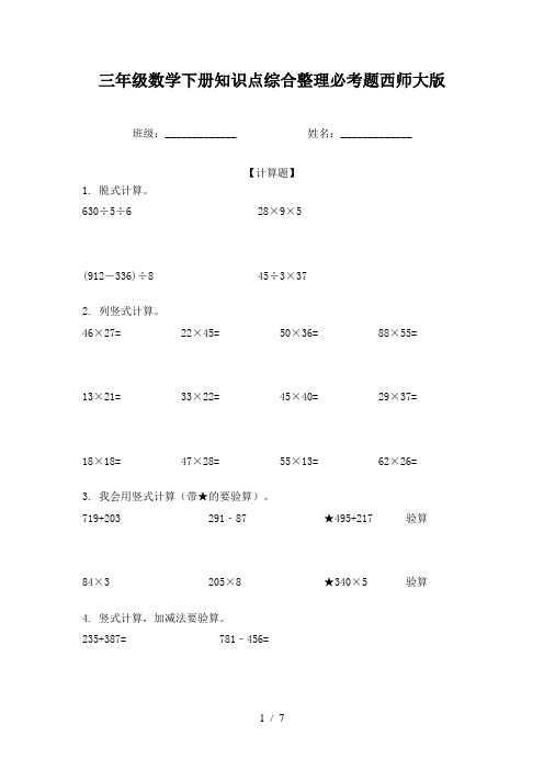 三年级数学下册知识点综合整理必考题西师大版