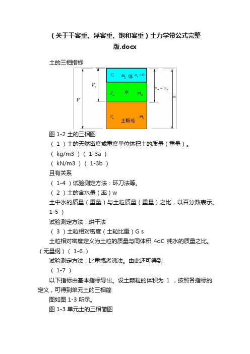 （关于干容重、浮容重、饱和容重）土力学带公式完整版.docx