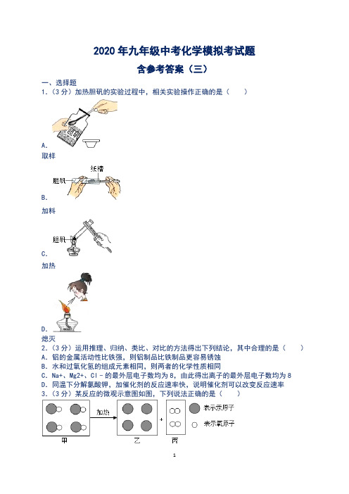 2020年九年级中考化学模拟考试题含参考答案(三)