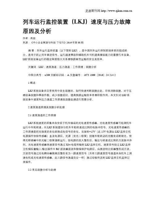 列车运行监控装置(LKJ)速度与压力故障原因及分析