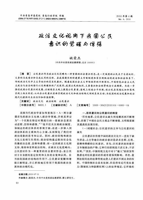 政治文化视阈下我国公民意识的觉醒与增强