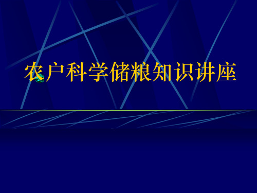 农户科学储粮知识讲座PPT课件