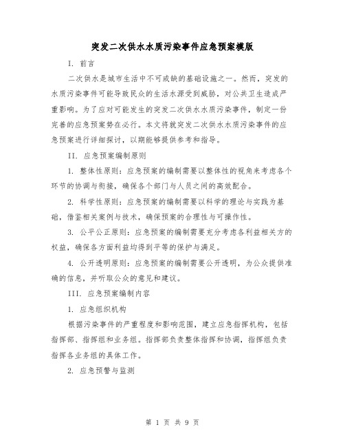 突发二次供水水质污染事件应急预案模版(三篇)