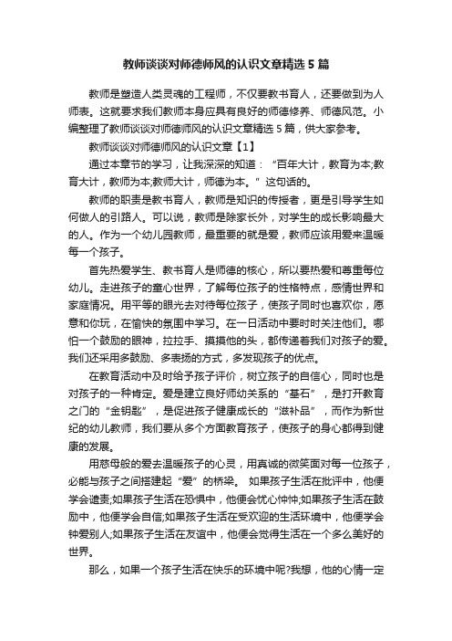 教师谈谈对师德师风的认识文章精选5篇