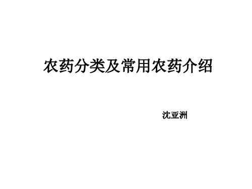 农药分类及常见农药介绍介绍