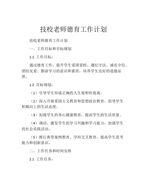 技校老师德育工作计划