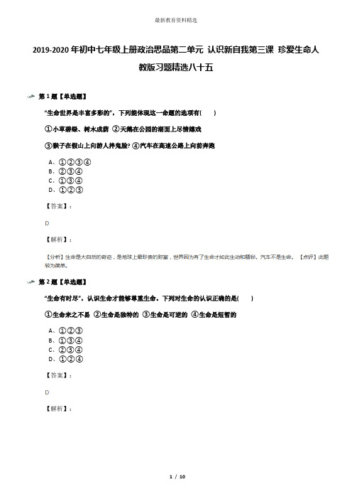 2019-2020年初中七年级上册政治思品第二单元 认识新自我第三课 珍爱生命人教版习题精选八十五