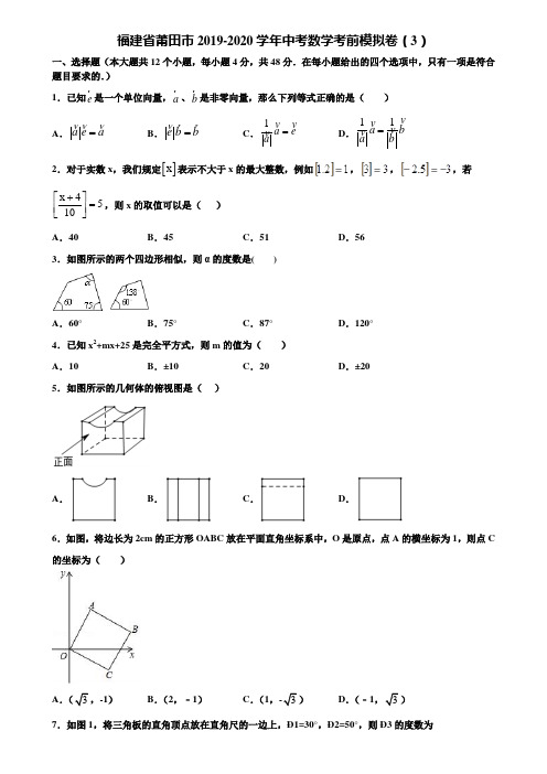 福建省莆田市2019-2020学年中考数学考前模拟卷(3)含解析