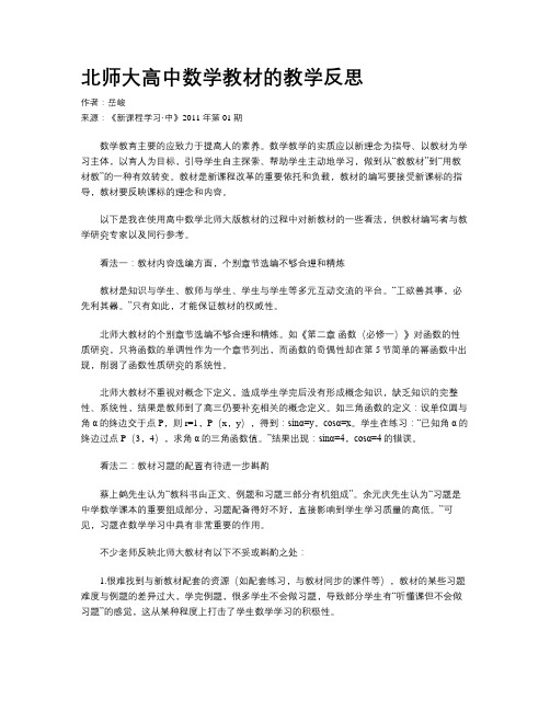 北师大高中数学教材的教学反思