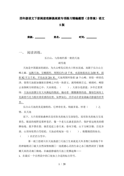 四年级语文下册阅读理解提高班专项练习精编题型(含答案)语文S版