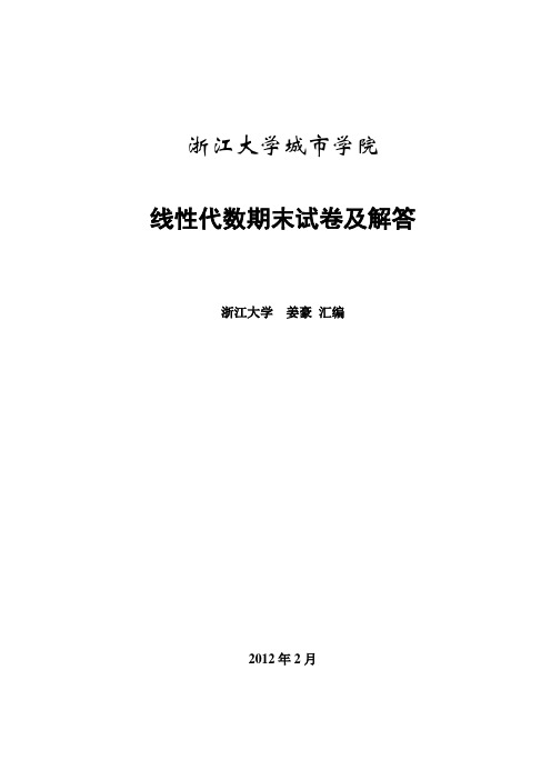 浙江大学城市学院线性代数期末试卷汇集