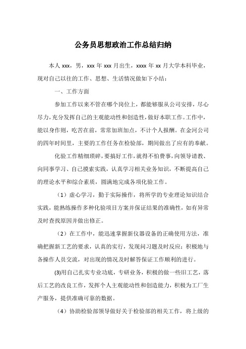 公务员思想政治工作总结归纳