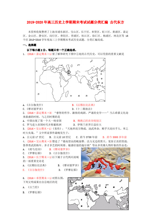 2019-2020年高三历史上学期期末考试试题分类汇编 古代东方