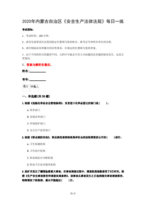 2020年内蒙古自治区《安全生产法律法规》每日一练(第20套)