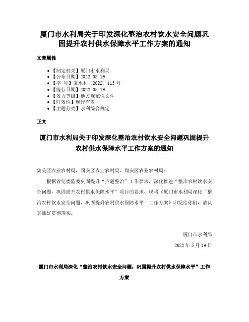 厦门市水利局关于印发深化整治农村饮水安全问题巩固提升农村供水保障水平工作方案的通知